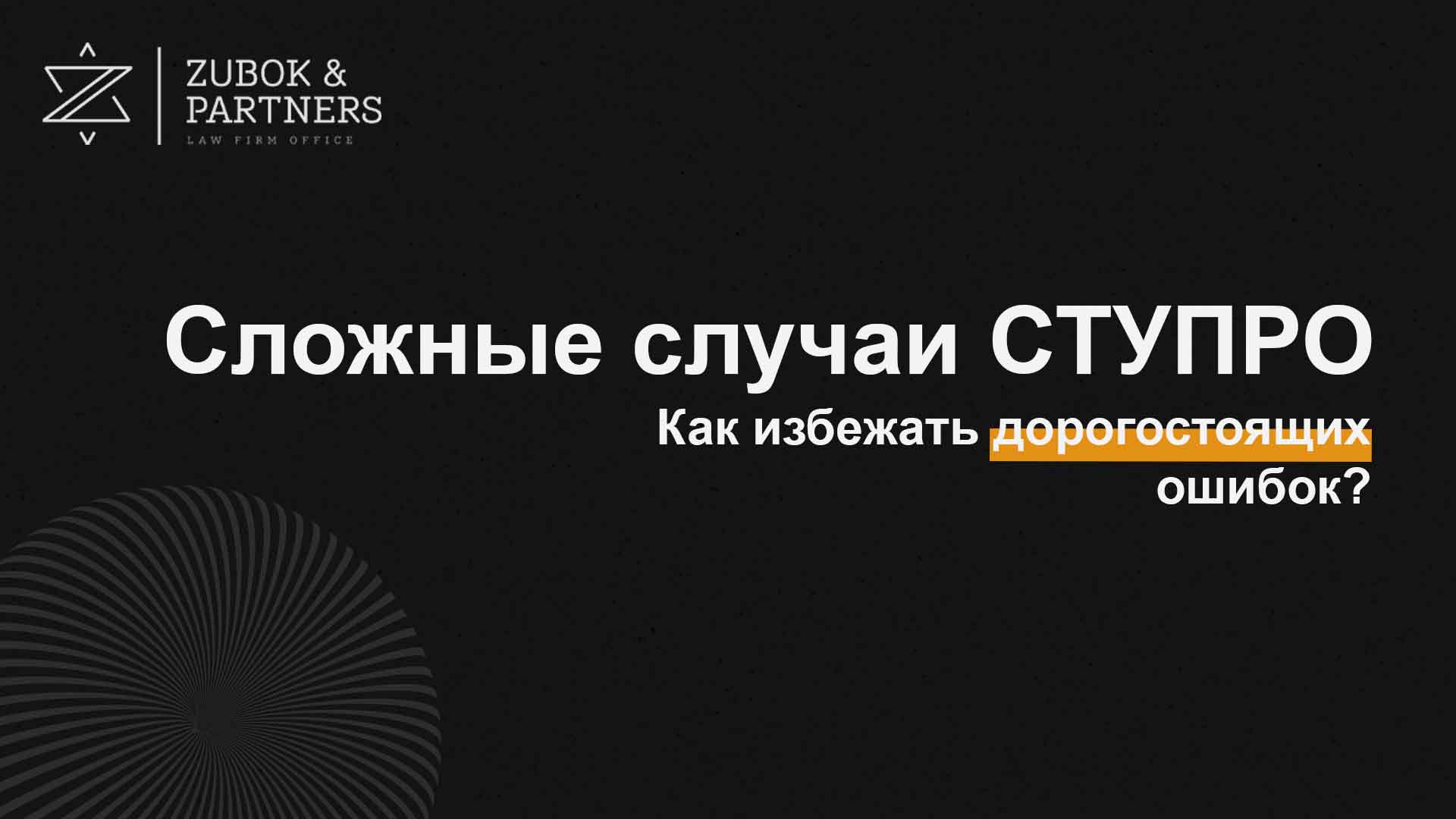 Сложные случаи СТУПРО: как избежать дорогостоящих ошибок?